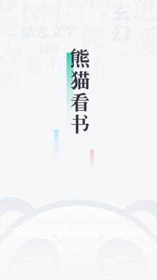 熊猫看书截图1