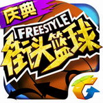 街头篮球腾讯版 v1.6.0 官方版 