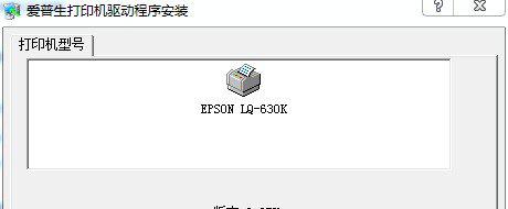 epsonlq630k打印机驱动截图1