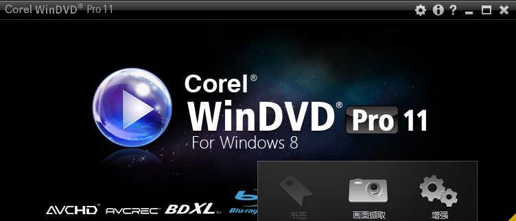 Corel WinDVD Pro v11.7.0.2 中文零售注册版 