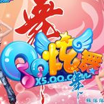 qq炫舞2016 v3.9.6 官方最新版