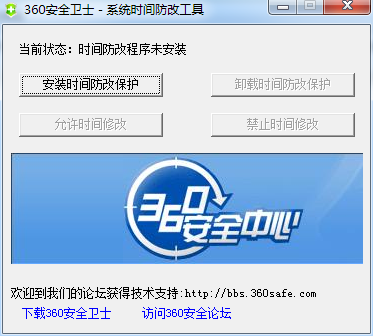 360时间保护器截图1