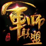 军师联盟无限元宝版 v1.0 最新版 