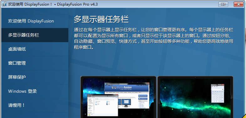 DisplayFusion Pro v7.2 Beta 2 中文版注册版