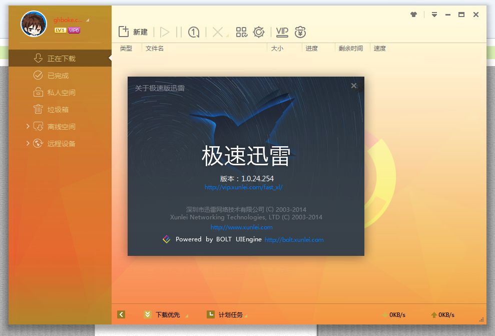 迅雷极速版破解版截图1