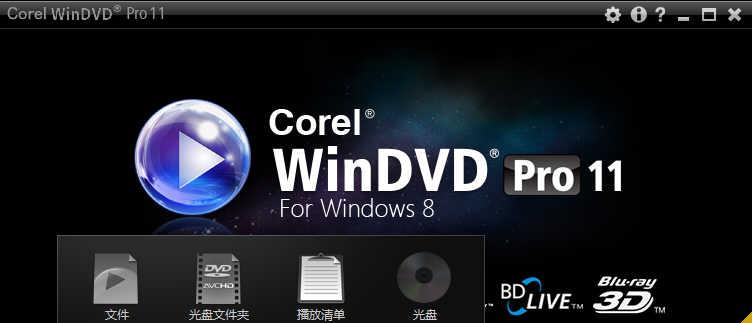 Corel WinDVD Pro v11.7.0.2 中文零售注册版 