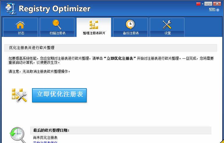 WinZip Registry Optimizer v2.0.72.3001 简繁体中文注册版