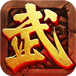 武神霸业手游 v1.5 