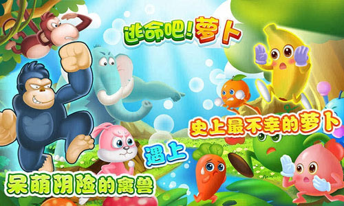 逃命吧萝卜截图4