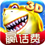捕鱼嘉年华3D v1.0 手机版 