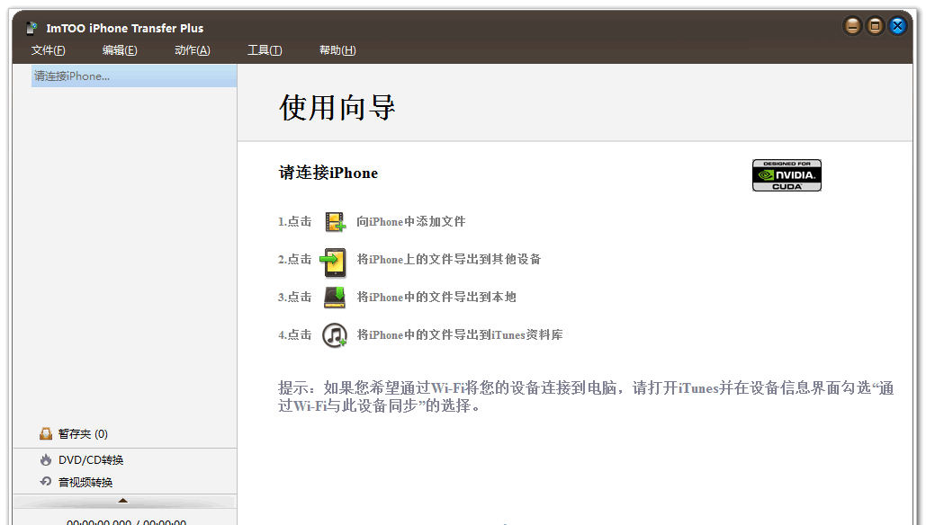 ImTOOiPhoneTransferPlusv5.6.2.20140521中文注册版截图1
