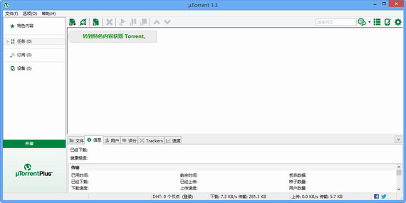 utorrent中文版截图1