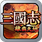 三国志之雄霸天地 v1.0 手机版 