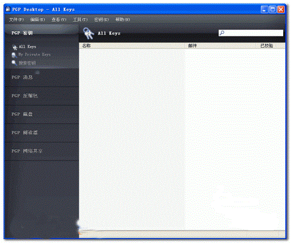 pgp加密软件截图1