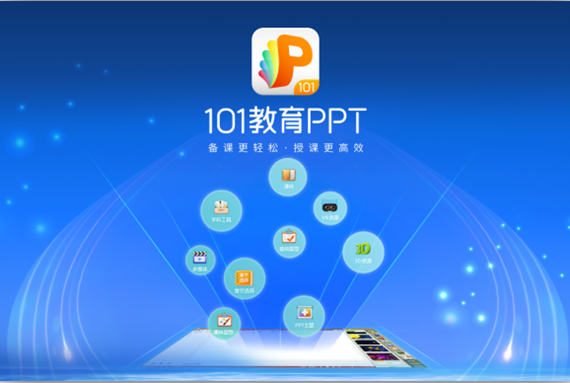 101教育ppt软件截图1