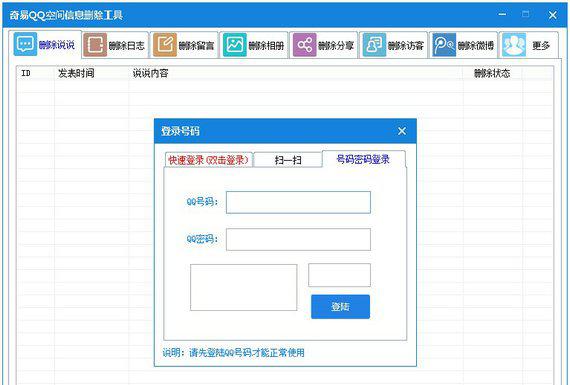 奇易qq空间信息删除工具截图1