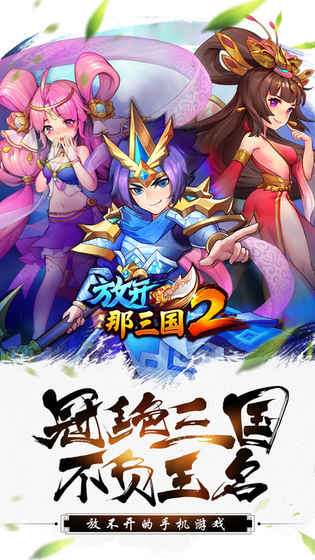 放开那三国2无限银币版截图1