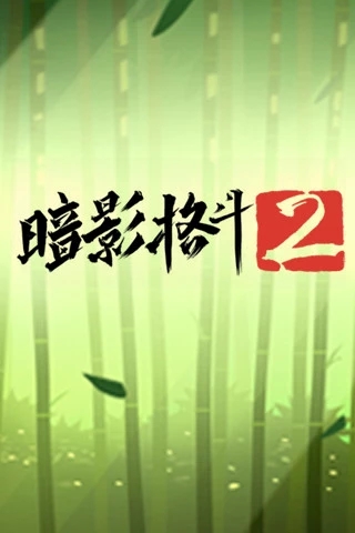 暗影格斗2完整版破解版截图1