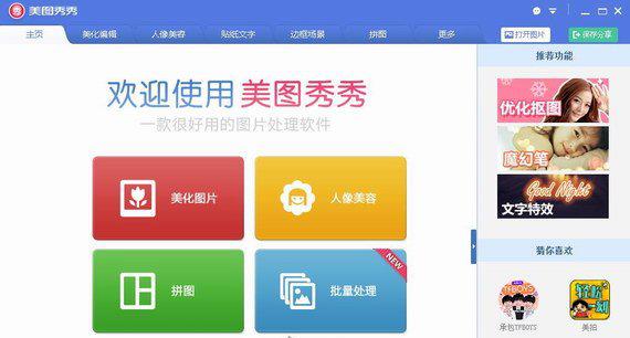 美图秀秀电脑版截图1