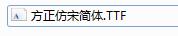 方正仿宋简体字体001