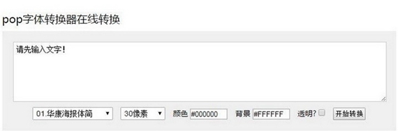 pop字体转换器截图1