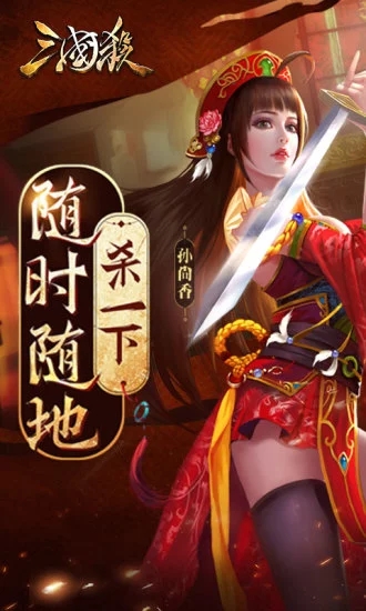 三国杀全武将单机破解版截图1