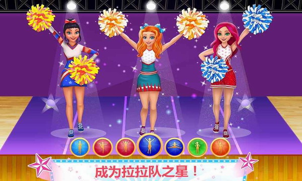 明星拉拉队员截图3