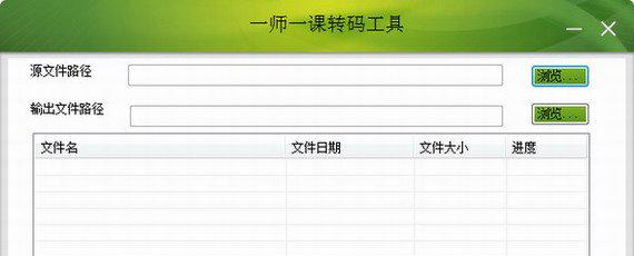 一师一课转码工具截图1