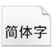 方正黑体简体字体 v5.03 官方版