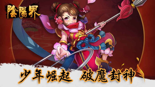 阴阳界手游截图1