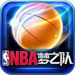NBA梦之队无限钻石版 v6.1 最新版 