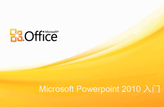 microsoftpowerpoint2010截图1