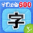 学前必备600字