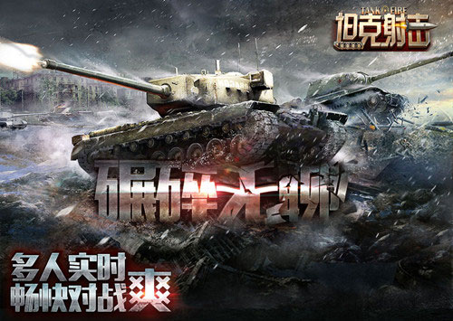 坦克射击截图2