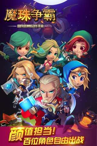 魔珠争霸截图2