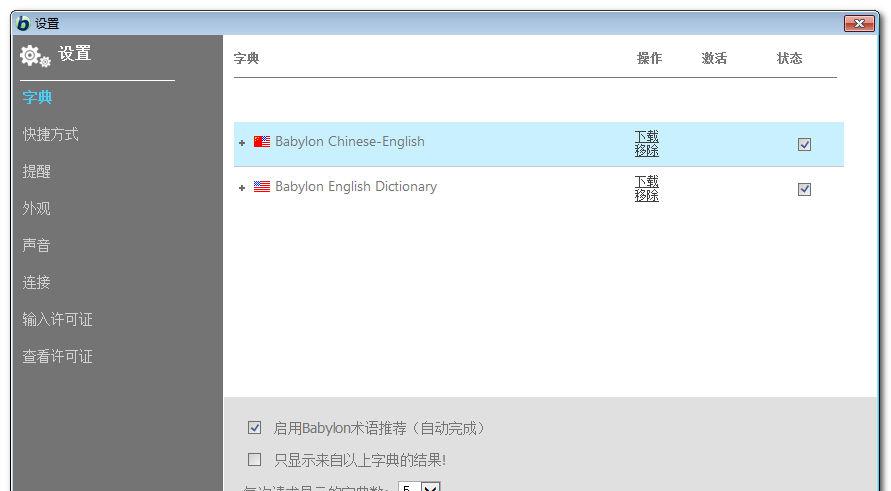 Babylon v10.3.0.12 简繁体中文破解版 + Voice Pack 语音包