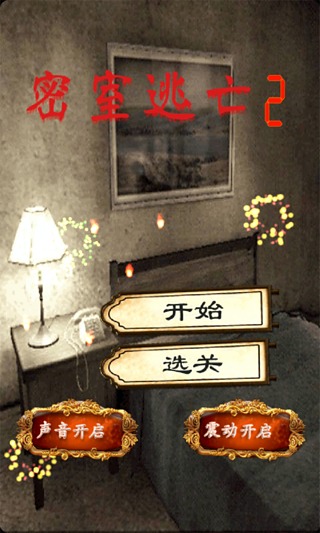 密室逃脱2截图2