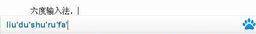 六度拼音输入法截图1