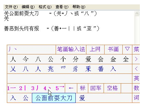 笔画输入法