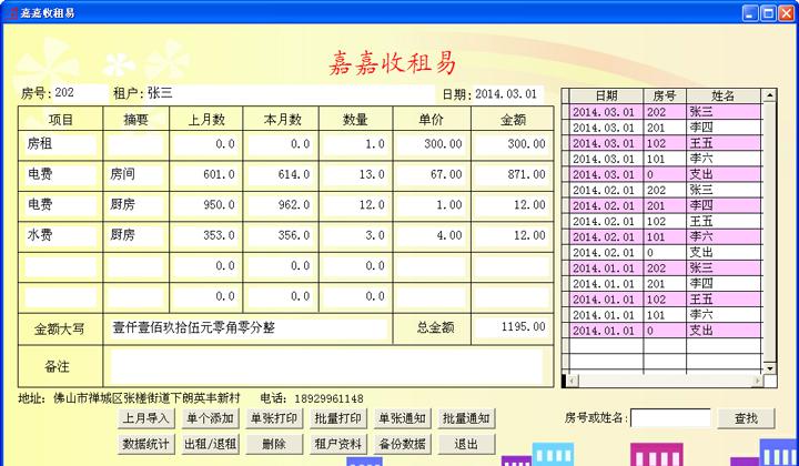 嘉嘉收租易V1.0官方版截图1