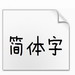 喵呜字体电脑版 v1.0 官方版