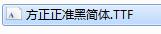 方正正准黑简体001