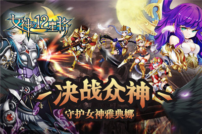 女神之12星将截图3