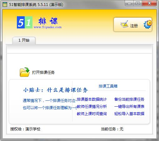 51智能排课系统大课表版
