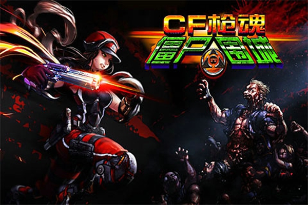 CF枪魂僵尸围城免费版截图4