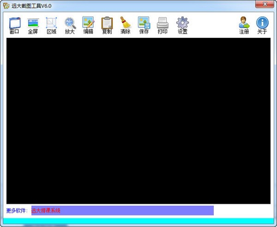 远大截图工具截图1