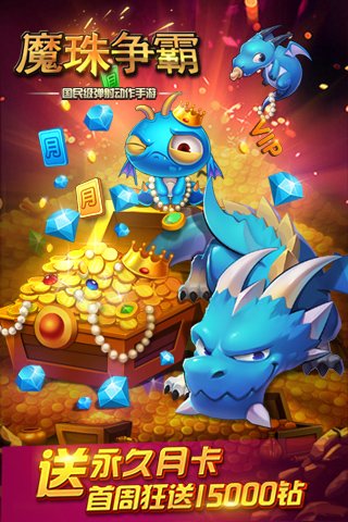 魔珠争霸截图4