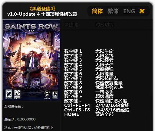 黑道圣徒4修改器截图1