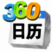 360日历 v6.9.4 官方版