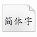 华文免费字体大全 v1.0 绿色版